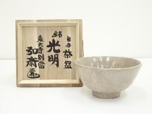 東大寺別当　守屋弘斎　自作茶碗(銘：光明)（共箱）